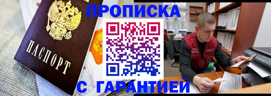 купить прописку в Красноярском крае